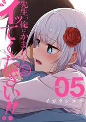 先生、俺にかまわずイッてください！！　５