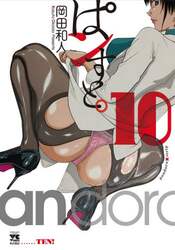 ぱンすと。　１０