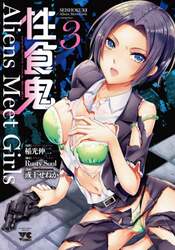 性食鬼Ａｌｉｅｎｓ　Ｍｅｅｔ　Ｇｉｒｌｓ　３