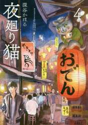 夜廻り猫　４
