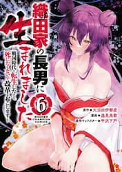 織田家の長男に生まれました　戦国時代に転生したけど、死にたくないので改革を起こします　６