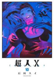 超人Ｘ　１０