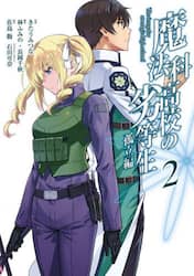 魔法科高校の劣等生　孤立編　２