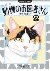 動物のお医者さん　２