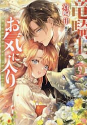 竜騎士のお気に入り　９