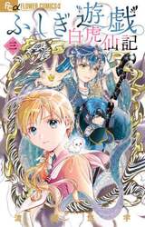 ふしぎ遊戯白虎仙記　３