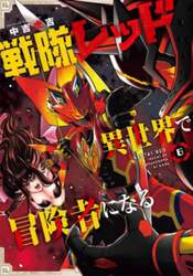 戦隊レッド　異世界で冒険者になる　６