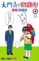大門寺と問題児　４