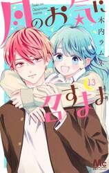 月のお気に召すまま　１３