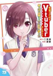 失恋したのでＶｔｕｂｅｒはじめたら年上のお姉さんにモテました　２