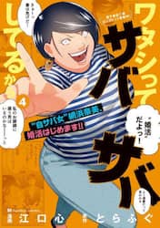 ワタシってサバサバしてるから　４