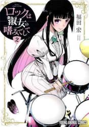 ロックは淑女の嗜みでして　２