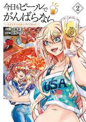 今日もビールでがんばらない　ユイとケイのカンパイリセット　２