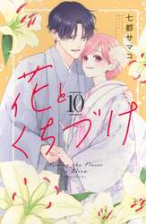 花とくちづけ　１０