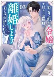 やり直し令嬢は、大好きな旦那様に離婚しようと言わせたい！　３