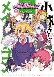 小林さんちのメイドラゴン公式アンソロジーＡｌｌ　Ｓｔａｒｓ！　２