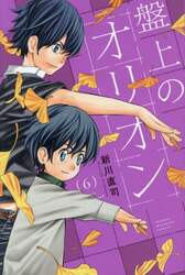 盤上のオリオン　６