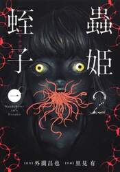 蟲姫２　蛭子　１