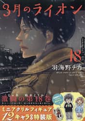特装版　３月のライオン　１８