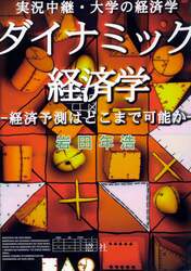 ダイナミック経済学　経済予測はどこまで可能か