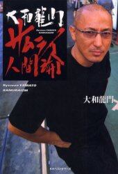 大和竜門サムライ人間論