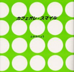 カフェオレ・スマイル