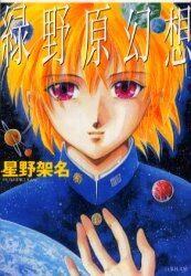 緑野原幻想