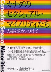 カナダのセクシュアル・マイノリティたち　人権を求めつづけて