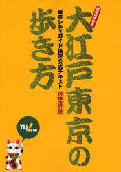 大江戸東京の歩き方　東京シティガイド検定公式テキスト