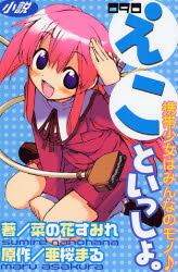 小説０９０えこといっしょ。　携帯少女はみんなのモノ