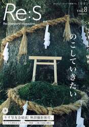 Ｒｅ：Ｓ　Ｒｅ：Ｓｔａｎｄａｒｄ　ｍａｇａｚｉｎｅ　Ｖｏｌ．８　あたらしい“ふつう”を提案する。