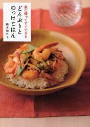 家に帰ってすぐできるどんぶりとのっけごはん