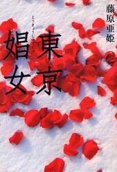 東京娼女