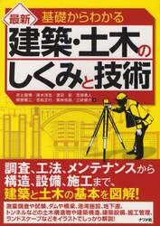 基礎からわかる最新建築・土木のしくみと技術