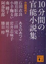１０分間の官能小説集