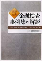 金融検査事例集の解説　実務必携
