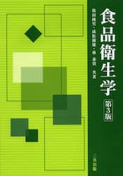 食品衛生学