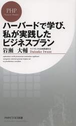 ハーバードで学び、私が実践したビジネスプラン