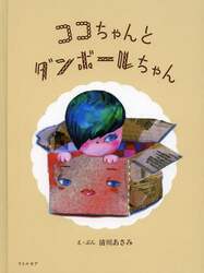 ココちゃんとダンボールちゃん