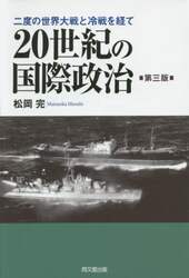 ２０世紀の国際政治　二度の世界大戦と冷戦を経て