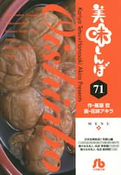 美味しんぼ　７１