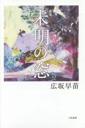 未明の窓　歌集