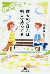 僕らのごはんは明日で待ってる