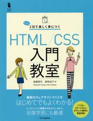 たった２日で楽しく身につくＨＴＭＬ／ＣＳＳ入門教室