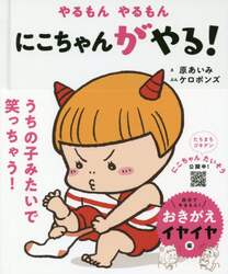 やるもんやるもんにこちゃんがやる！