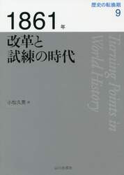 歴史の転換期　９