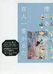 清川あさみ　百人一首かるた　ブルー