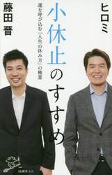 小休止のすすめ　運を呼び込む「人生の休み方」の極意