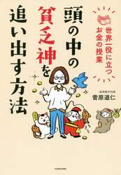 頭の中の貧乏神を追い出す方法　世界一役に立つお金の授業