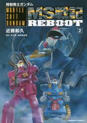 機動戦士ガンダムＭＳ戦記ＲＥＢＯＯＴ　２